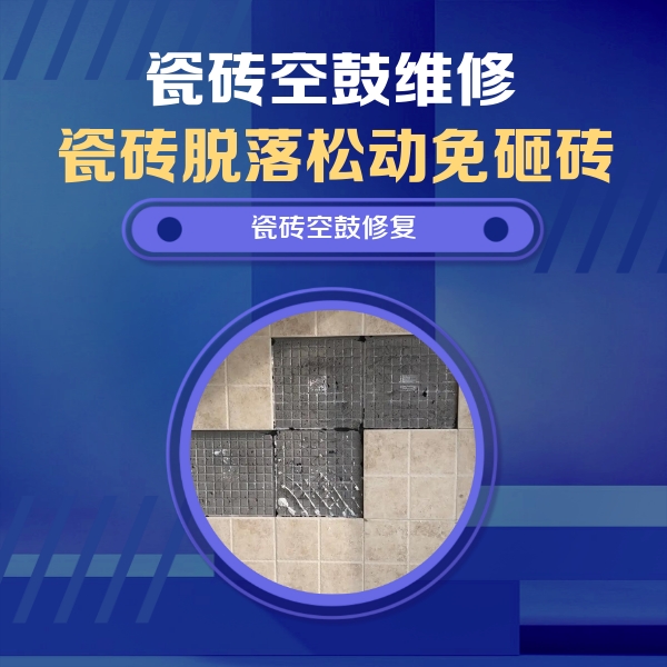 鹤壁市瓷砖空鼓维修公司分享卫生间墙面瓷砖空鼓面积较大时，如何进行注浆修补？