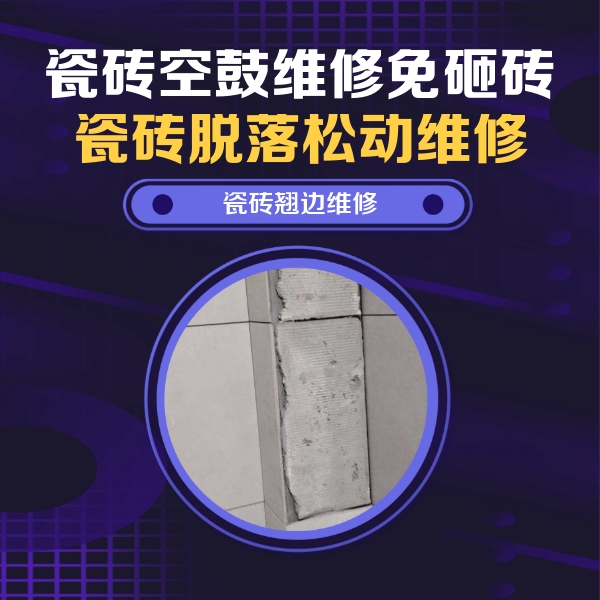 鹤壁市瓷砖空鼓维修公司分享主卧的瓷砖空鼓维修方法