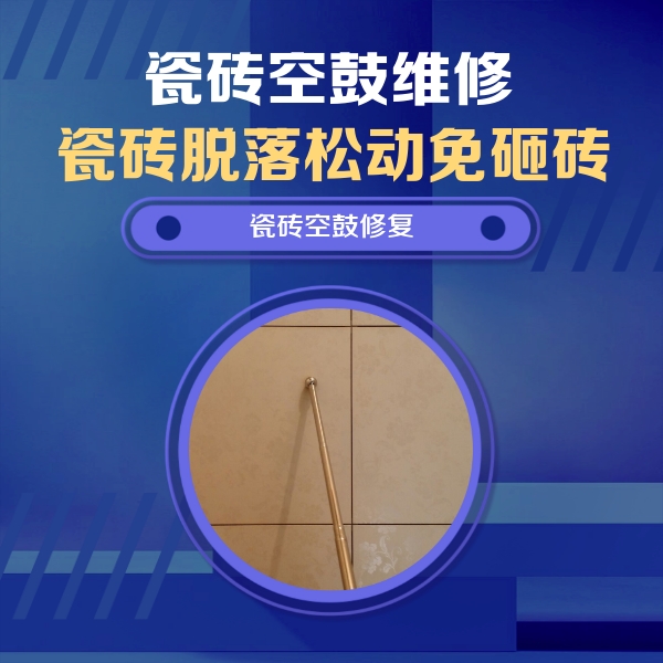 鹤壁市瓷砖空鼓维修公司分享如何判断瓷砖空鼓的面积？
