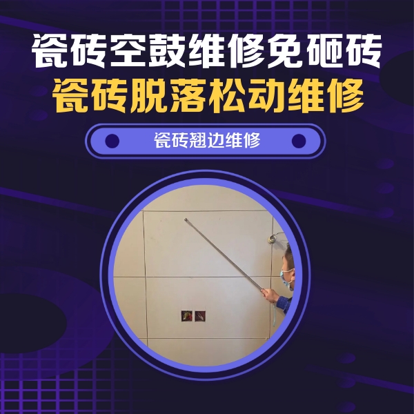 鹤壁市瓷砖空鼓维修公司分享瓷砖空鼓面积较大时，除了注浆修补还有哪些维修方法？