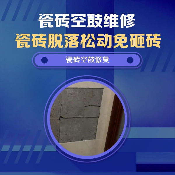 鹤壁市瓷砖空鼓维修公司分享砖缝注浆修补空鼓的注意事项有哪些？