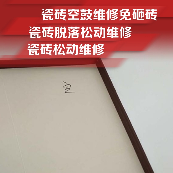 鹤壁市瓷砖空鼓维修公司分享卫生间墙面瓷砖空鼓
