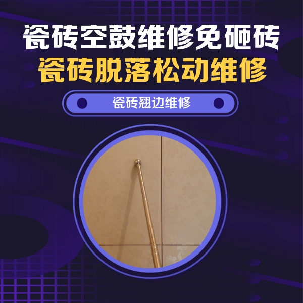 鹤壁市瓷砖空鼓维修公司分享瓷砖胶的施工厚度对瓷砖空鼓有哪些影响