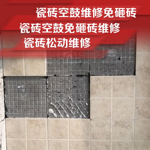 鹤壁市瓷砖空鼓维修公司分享地砖空鼓维修的知识