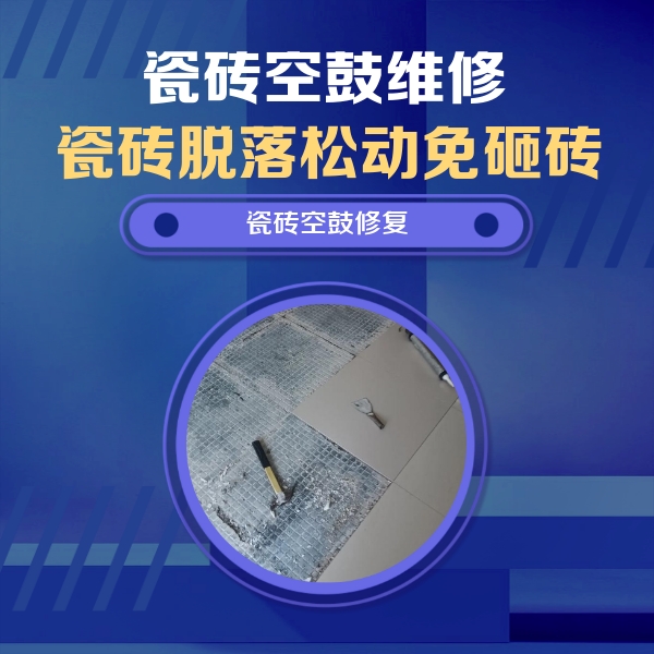 鹤壁市瓷砖空鼓维修公司分享瓷砖松动维修的方法
