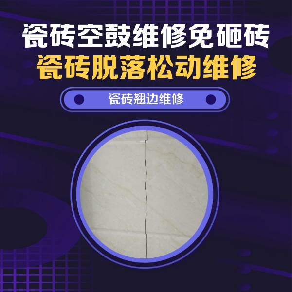 鹤壁市瓷砖空鼓维修公司分享砖缝注浆修补空鼓的具体操作步骤是什么