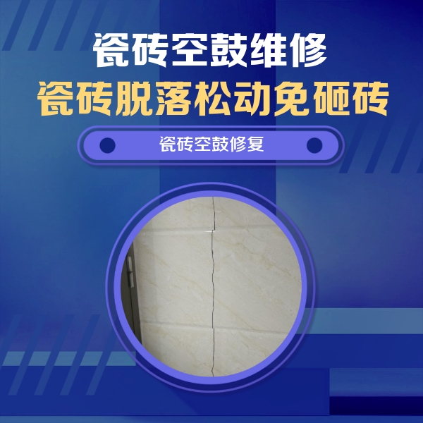 鹤壁市瓷砖空鼓维修公司分享瓷砖空鼓面积较大时，除了注浆修补还有哪些维修方法？